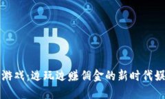 区块链游戏：边玩边赚佣